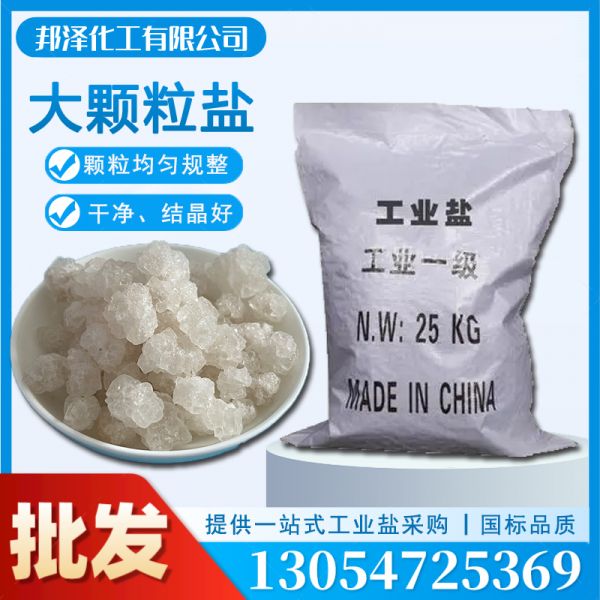 大顆粒鹽