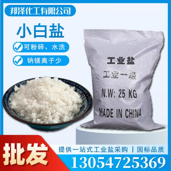 小白鹽