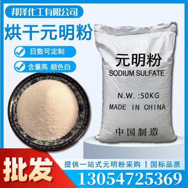烘干元明粉