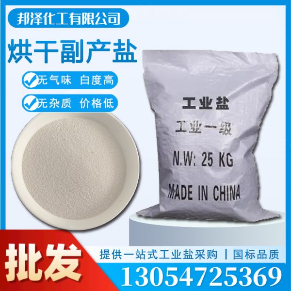 烘干副產(chǎn)鹽